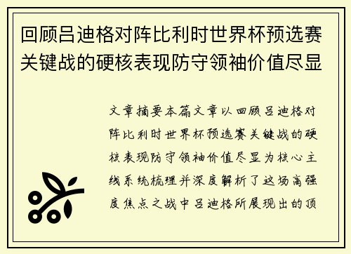 回顾吕迪格对阵比利时世界杯预选赛关键战的硬核表现防守领袖价值尽显 回顾吕迪格对阵比利时世界杯预选赛关键战的硬核表现防守领袖价值尽显