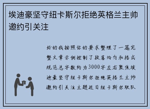 埃迪豪坚守纽卡斯尔拒绝英格兰主帅邀约引关注