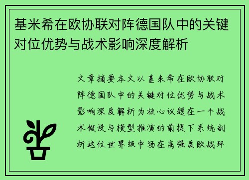 基米希在欧协联对阵德国队中的关键对位优势与战术影响深度解析