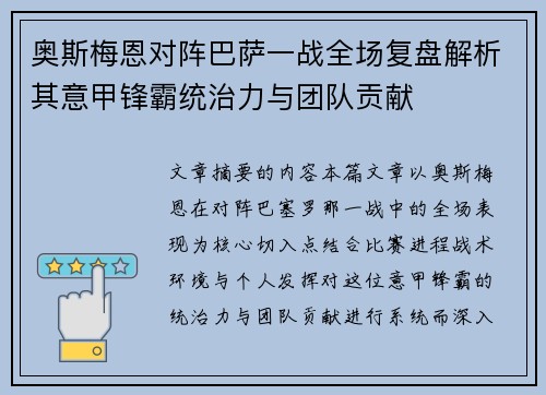 奥斯梅恩对阵巴萨一战全场复盘解析其意甲锋霸统治力与团队贡献 奥斯梅恩对阵巴萨一战全场复盘解析其意甲锋霸统治力与团队贡献