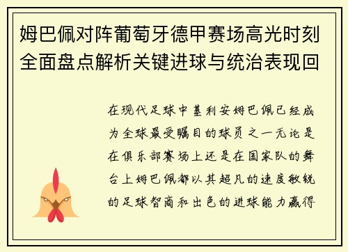 姆巴佩对阵葡萄牙德甲赛场高光时刻全面盘点解析关键进球与统治表现回顾