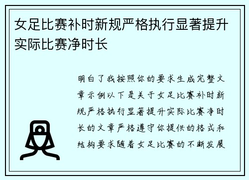女足比赛补时新规严格执行显著提升实际比赛净时长 女足比赛补时新规严格执行显著提升实际比赛净时长