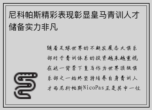 尼科帕斯精彩表现彰显皇马青训人才储备实力非凡