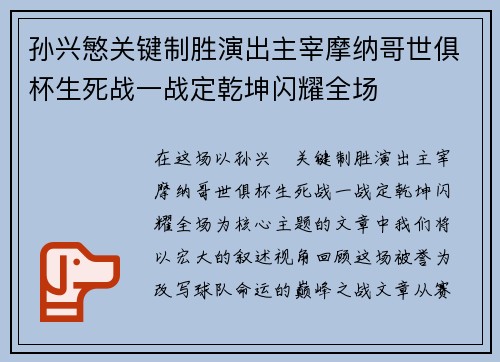 孙兴慜关键制胜演出主宰摩纳哥世俱杯生死战一战定乾坤闪耀全场
