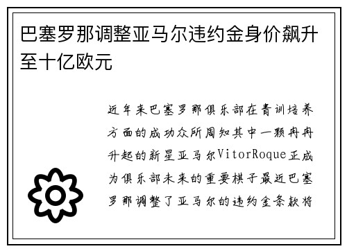 巴塞罗那调整亚马尔违约金身价飙升至十亿欧元 巴塞罗那调整亚马尔违约金身价飙升至十亿欧元