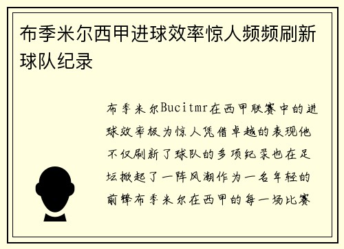 布季米尔西甲进球效率惊人频频刷新球队纪录
