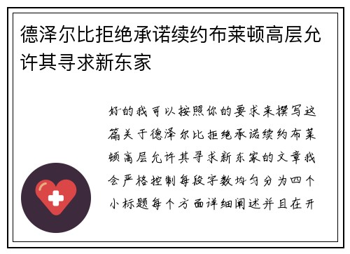 德泽尔比拒绝承诺续约布莱顿高层允许其寻求新东家 德泽尔比拒绝承诺续约布莱顿高层允许其寻求新东家