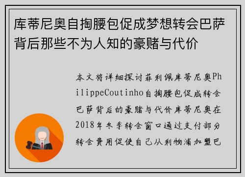 库蒂尼奥自掏腰包促成梦想转会巴萨背后那些不为人知的豪赌与代价