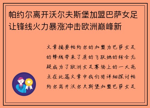 帕约尔离开沃尔夫斯堡加盟巴萨女足让锋线火力暴涨冲击欧洲巅峰新 帕约尔离开沃尔夫斯堡加盟巴萨女足让锋线火力暴涨冲击欧洲巅峰新