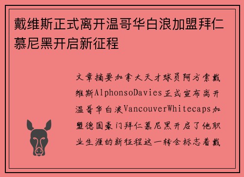 戴维斯正式离开温哥华白浪加盟拜仁慕尼黑开启新征程 戴维斯正式离开温哥华白浪加盟拜仁慕尼黑开启新征程