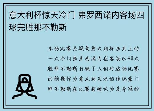 意大利杯惊天冷门 弗罗西诺内客场四球完胜那不勒斯 意大利杯惊天冷门 弗罗西诺内客场四球完胜那不勒斯