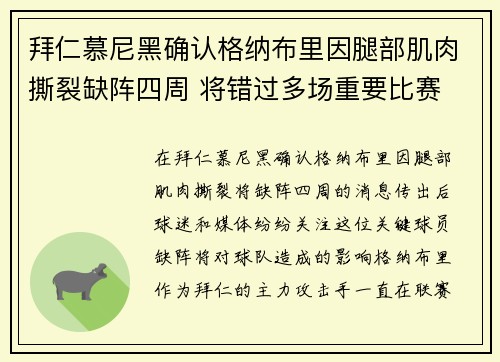 拜仁慕尼黑确认格纳布里因腿部肌肉撕裂缺阵四周 将错过多场重要比赛