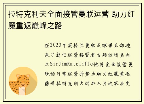 拉特克利夫全面接管曼联运营 助力红魔重返巅峰之路 拉特克利夫全面接管曼联运营 助力红魔重返巅峰之路