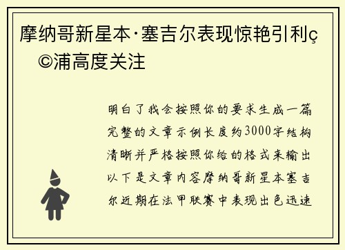 摩纳哥新星本·塞吉尔表现惊艳引利物浦高度关注