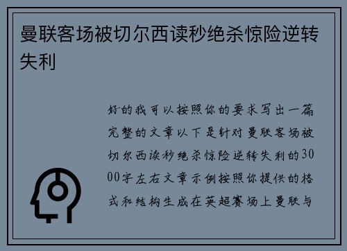 曼联客场被切尔西读秒绝杀惊险逆转失利 曼联客场被切尔西读秒绝杀惊险逆转失利