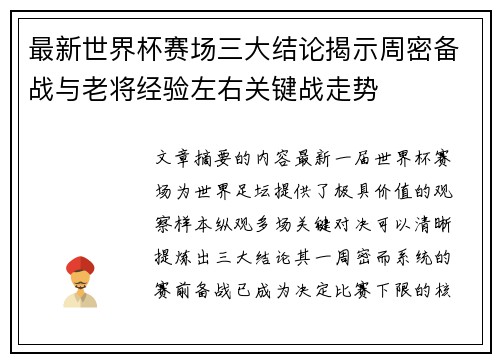 最新世界杯赛场三大结论揭示周密备战与老将经验左右关键战走势 最新世界杯赛场三大结论揭示周密备战与老将经验左右关键战走势