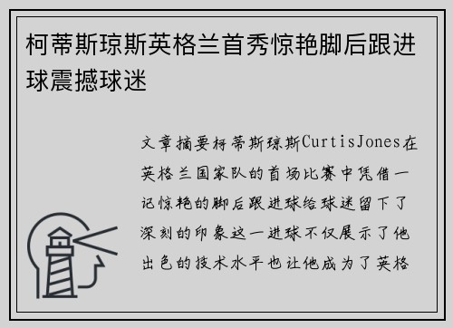 柯蒂斯琼斯英格兰首秀惊艳脚后跟进球震撼球迷 柯蒂斯琼斯英格兰首秀惊艳脚后跟进球震撼球迷