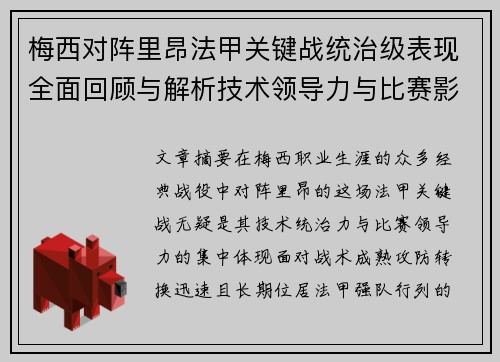 梅西对阵里昂法甲关键战统治级表现全面回顾与解析技术领导力与比赛影响力 梅西对阵里昂法甲关键战统治级表现全面回顾与解析技术领导力与比赛影响力
