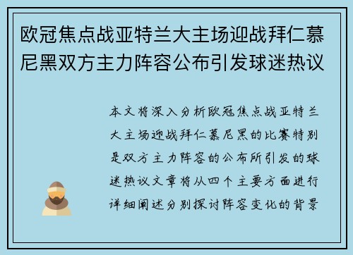 欧冠焦点战亚特兰大主场迎战拜仁慕尼黑双方主力阵容公布引发球迷热议 欧冠焦点战亚特兰大主场迎战拜仁慕尼黑双方主力阵容公布引发球迷热议