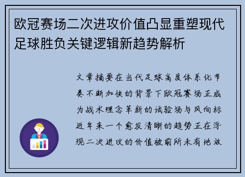 欧冠赛场二次进攻价值凸显重塑现代足球胜负关键逻辑新趋势解析