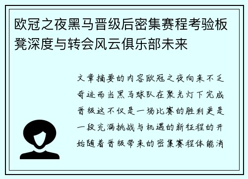 欧冠之夜黑马晋级后密集赛程考验板凳深度与转会风云俱乐部未来 欧冠之夜黑马晋级后密集赛程考验板凳深度与转会风云俱乐部未来