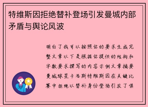 特维斯因拒绝替补登场引发曼城内部矛盾与舆论风波 特维斯因拒绝替补登场引发曼城内部矛盾与舆论风波