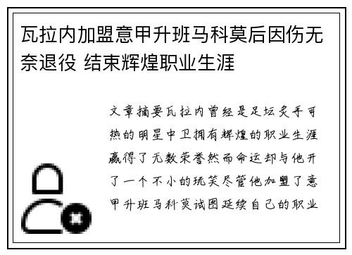 瓦拉内加盟意甲升班马科莫后因伤无奈退役 结束辉煌职业生涯