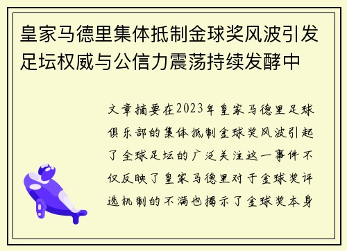 皇家马德里集体抵制金球奖风波引发足坛权威与公信力震荡持续发酵中