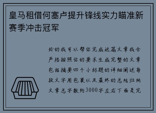 皇马租借何塞卢提升锋线实力瞄准新赛季冲击冠军 皇马租借何塞卢提升锋线实力瞄准新赛季冲击冠军