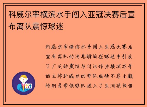 科威尔率横滨水手闯入亚冠决赛后宣布离队震惊球迷 科威尔率横滨水手闯入亚冠决赛后宣布离队震惊球迷