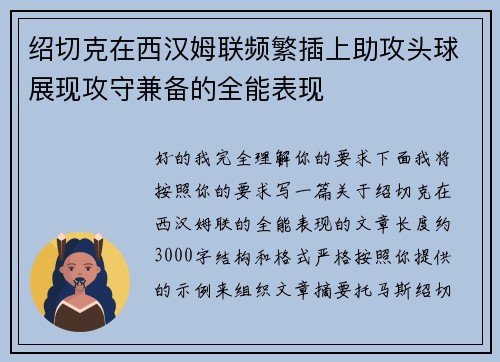 绍切克在西汉姆联频繁插上助攻头球展现攻守兼备的全能表现 绍切克在西汉姆联频繁插上助攻头球展现攻守兼备的全能表现