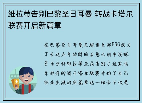 维拉蒂告别巴黎圣日耳曼 转战卡塔尔联赛开启新篇章 维拉蒂告别巴黎圣日耳曼 转战卡塔尔联赛开启新篇章