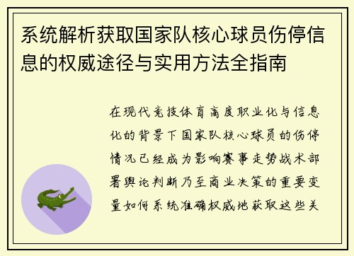 系统解析获取国家队核心球员伤停信息的权威途径与实用方法全指南