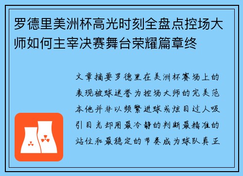 罗德里美洲杯高光时刻全盘点控场大师如何主宰决赛舞台荣耀篇章终 罗德里美洲杯高光时刻全盘点控场大师如何主宰决赛舞台荣耀篇章终
