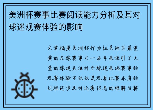 美洲杯赛事比赛阅读能力分析及其对球迷观赛体验的影响
