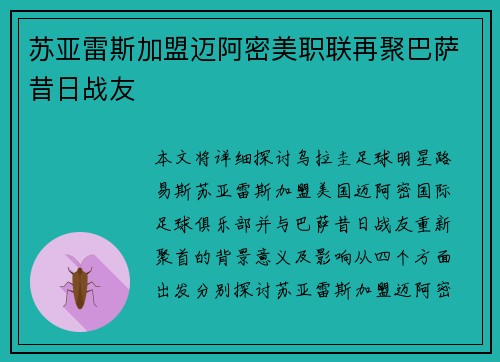 苏亚雷斯加盟迈阿密美职联再聚巴萨昔日战友 苏亚雷斯加盟迈阿密美职联再聚巴萨昔日战友