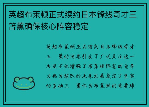 英超布莱顿正式续约日本锋线奇才三笘薰确保核心阵容稳定 英超布莱顿正式续约日本锋线奇才三笘薰确保核心阵容稳定