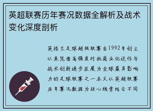 英超联赛历年赛况数据全解析及战术变化深度剖析 英超联赛历年赛况数据全解析及战术变化深度剖析