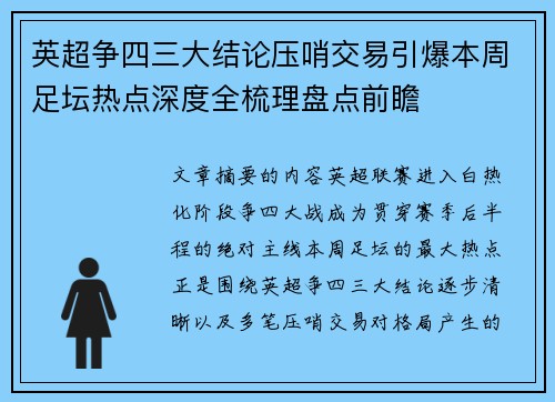 英超争四三大结论压哨交易引爆本周足坛热点深度全梳理盘点前瞻 英超争四三大结论压哨交易引爆本周足坛热点深度全梳理盘点前瞻