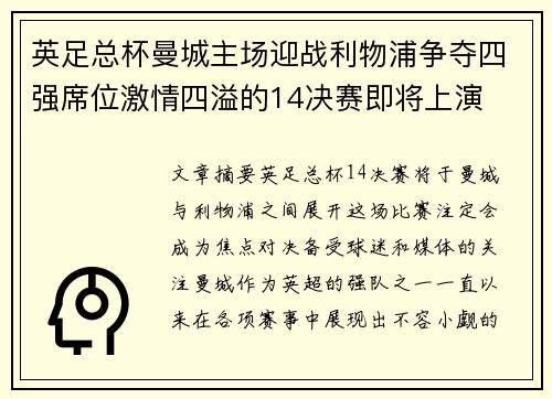 英足总杯曼城主场迎战利物浦争夺四强席位激情四溢的14决赛即将上演