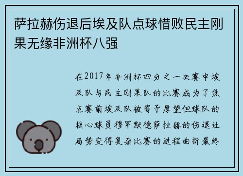 萨拉赫伤退后埃及队点球惜败民主刚果无缘非洲杯八强 萨拉赫伤退后埃及队点球惜败民主刚果无缘非洲杯八强