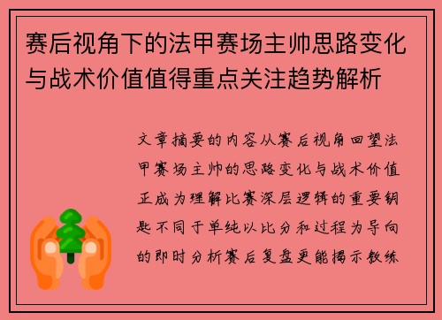 赛后视角下的法甲赛场主帅思路变化与战术价值值得重点关注趋势解析