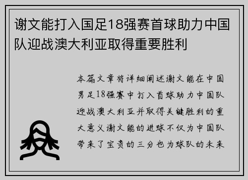 谢文能打入国足18强赛首球助力中国队迎战澳大利亚取得重要胜利 谢文能打入国足18强赛首球助力中国队迎战澳大利亚取得重要胜利