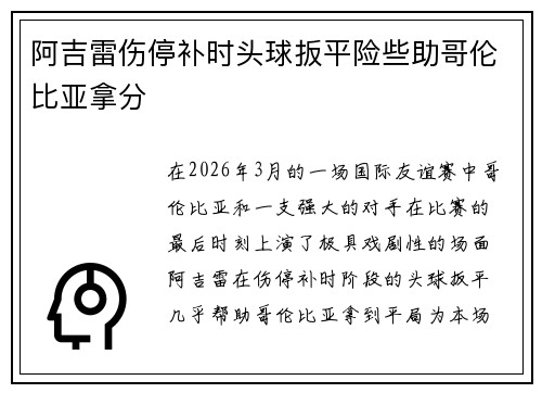 阿吉雷伤停补时头球扳平险些助哥伦比亚拿分 阿吉雷伤停补时头球扳平险些助哥伦比亚拿分