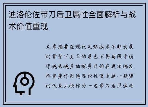 迪洛伦佐带刀后卫属性全面解析与战术价值重现 迪洛伦佐带刀后卫属性全面解析与战术价值重现