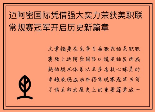 迈阿密国际凭借强大实力荣获美职联常规赛冠军开启历史新篇章