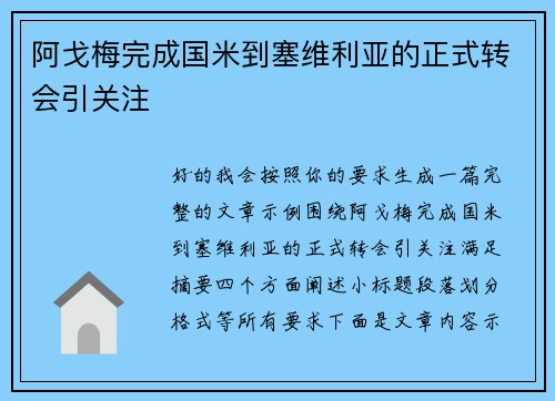 阿戈梅完成国米到塞维利亚的正式转会引关注 阿戈梅完成国米到塞维利亚的正式转会引关注