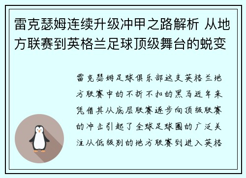 雷克瑟姆连续升级冲甲之路解析 从地方联赛到英格兰足球顶级舞台的蜕变 雷克瑟姆连续升级冲甲之路解析 从地方联赛到英格兰足球顶级舞台的蜕变