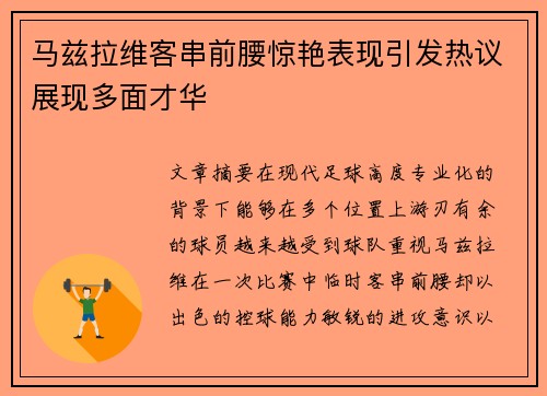 马兹拉维客串前腰惊艳表现引发热议展现多面才华 马兹拉维客串前腰惊艳表现引发热议展现多面才华