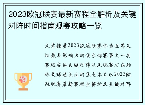 2023欧冠联赛最新赛程全解析及关键对阵时间指南观赛攻略一览 2023欧冠联赛最新赛程全解析及关键对阵时间指南观赛攻略一览